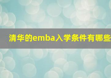 清华的emba入学条件有哪些