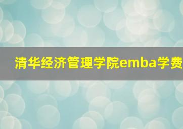 清华经济管理学院emba学费