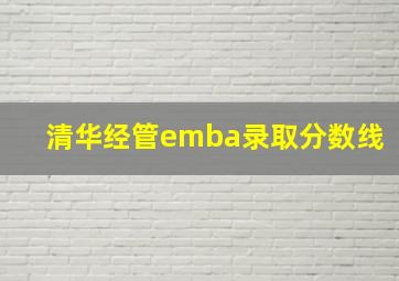 清华经管emba录取分数线