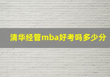 清华经管mba好考吗多少分