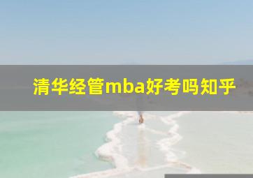 清华经管mba好考吗知乎