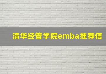 清华经管学院emba推荐信