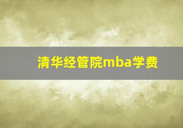 清华经管院mba学费