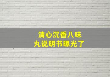 清心沉香八味丸说明书曝光了