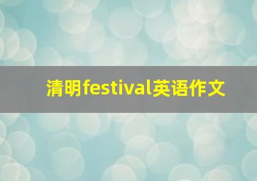 清明festival英语作文