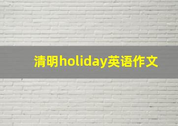 清明holiday英语作文