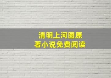 清明上河图原著小说免费阅读