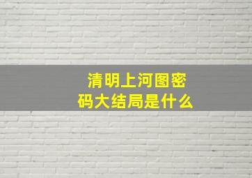 清明上河图密码大结局是什么