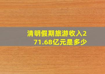 清明假期旅游收入271.68亿元是多少