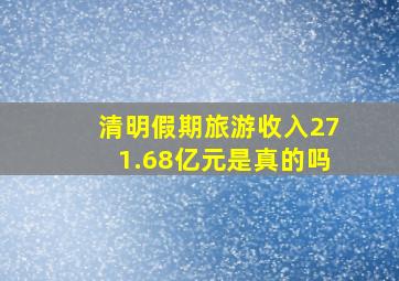 清明假期旅游收入271.68亿元是真的吗