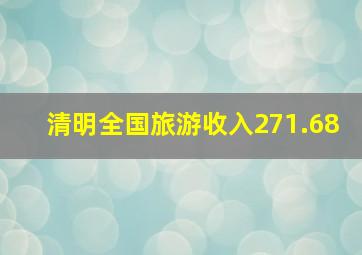 清明全国旅游收入271.68