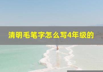 清明毛笔字怎么写4年级的