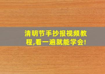 清明节手抄报视频教程,看一遍就能学会!