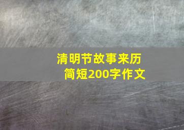 清明节故事来历简短200字作文