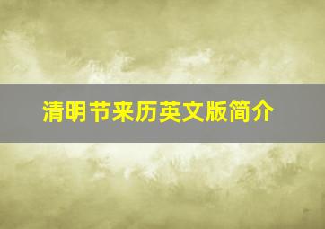 清明节来历英文版简介