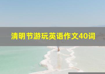 清明节游玩英语作文40词