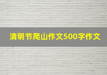 清明节爬山作文500字作文