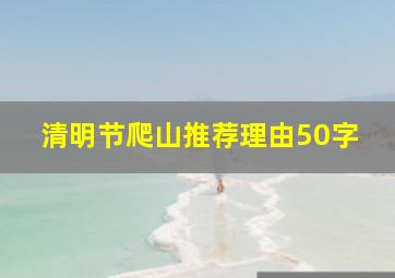 清明节爬山推荐理由50字