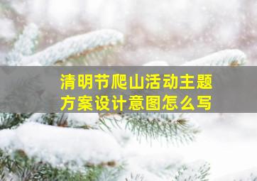 清明节爬山活动主题方案设计意图怎么写