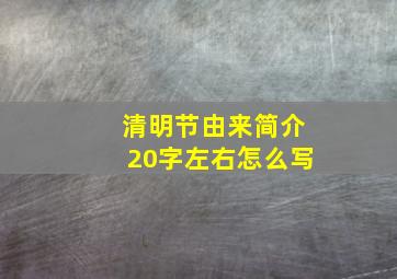 清明节由来简介20字左右怎么写