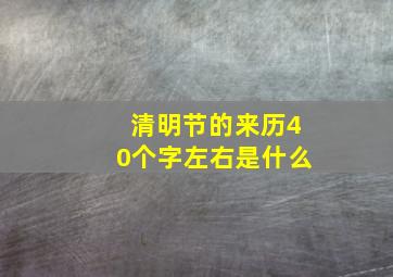 清明节的来历40个字左右是什么