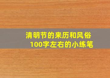 清明节的来历和风俗100字左右的小练笔