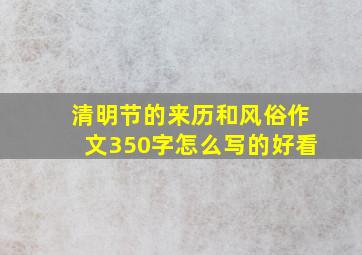 清明节的来历和风俗作文350字怎么写的好看