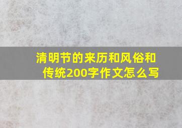 清明节的来历和风俗和传统200字作文怎么写