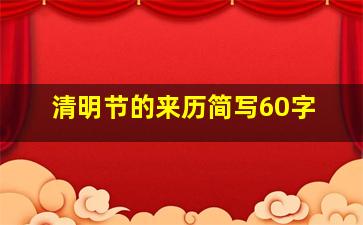 清明节的来历简写60字