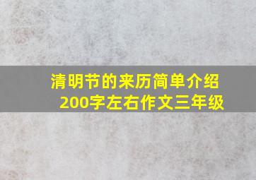 清明节的来历简单介绍200字左右作文三年级