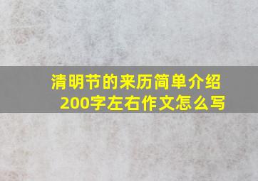 清明节的来历简单介绍200字左右作文怎么写