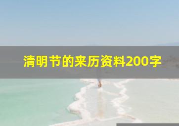 清明节的来历资料200字