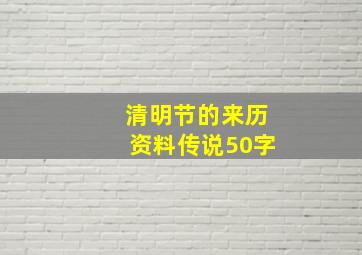 清明节的来历资料传说50字