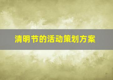 清明节的活动策划方案