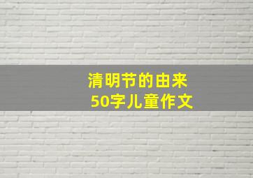 清明节的由来50字儿童作文