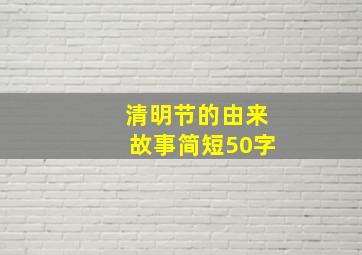 清明节的由来故事简短50字