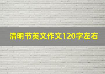 清明节英文作文120字左右