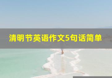 清明节英语作文5句话简单