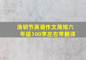 清明节英语作文简短六年级100字左右带翻译