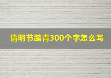 清明节踏青300个字怎么写