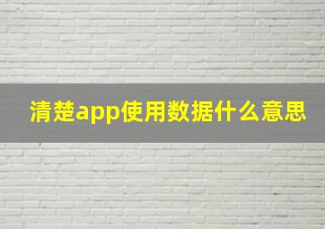 清楚app使用数据什么意思