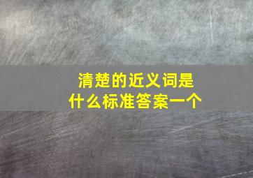 清楚的近义词是什么标准答案一个