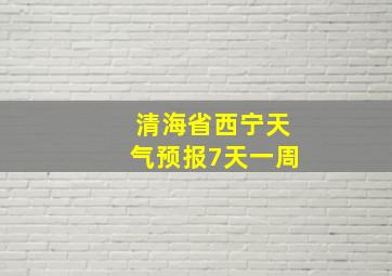 清海省西宁天气预报7天一周