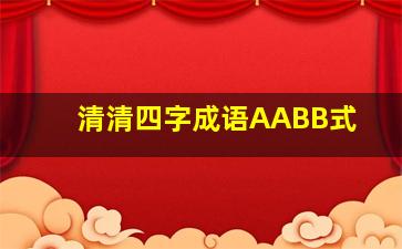 清清四字成语AABB式