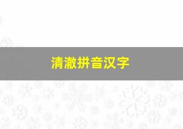 清澈拼音汉字