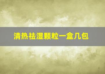 清热祛湿颗粒一盒几包