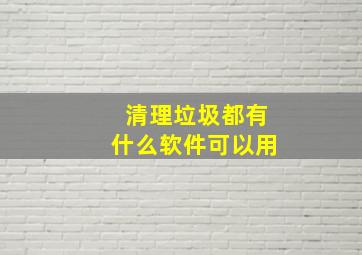 清理垃圾都有什么软件可以用