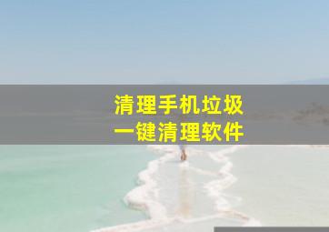 清理手机垃圾一键清理软件