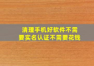 清理手机好软件不需要实名认证不需要花钱