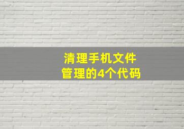 清理手机文件管理的4个代码